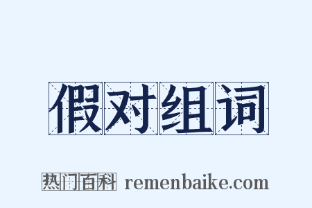 假对组词是什么意思的图片